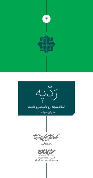 ردیّه 4 .pdf