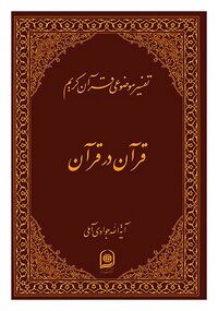 تفسیر موضوعی قرآن کریم (کتاب)