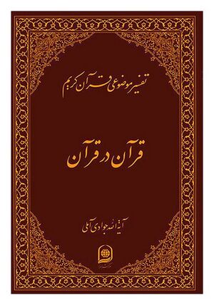 قران-در-قرآن-تفسیر-موضوعی-1-1.jpg