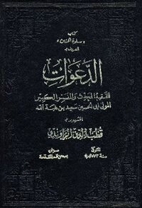 الدعوات (کتاب)