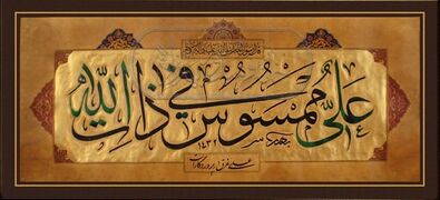 قطعه خوشنویسی از علی ممسوس فی ذات الله به خط ثلث، اثر محسن بهارزاده (۱۴۳۲ق)