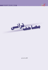 مصاحف قرآنی