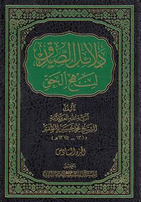 دلائل الصدق (کتاب)