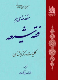 مقدمه‌ای بر فقه شیعه (کتاب)