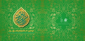 دومین جشنواره پاسخ برتر.pdf