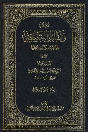 وسائل الشیعه حر عاملی.jpg