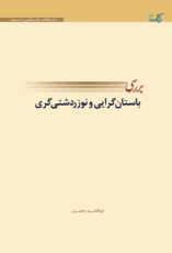 باستان‌گرایی و نوزردشتی‌گری