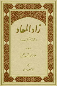 زاد المعاد