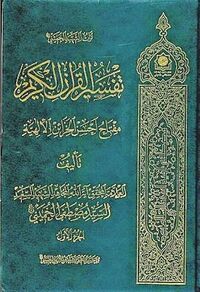 تفسیر القرآن الکریم (مصطفی خمینی)