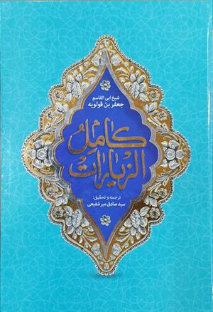 کامل الزیارات.jpg