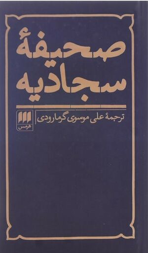 صحیفه سجادیه ترجمه موسوی گرمارودی.jpg